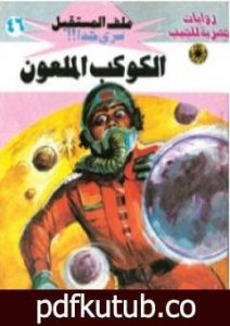 تحميل كتاب الكوكب الملعون – سلسلة ملف المستقبل PDF تأليف نبيل فاروق مجانا [كامل]