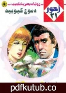 تحميل كتاب دموع كيوبيد – سلسلة زهور PDF تأليف نبيل فاروق مجانا [كامل]