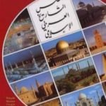 تحميل كتاب أطلس التاريخ العربي الإسلامي PDF تأليف شوقي أبو خليل مجانا [كامل]