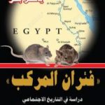 تحميل كتاب فئران المركب – دراسة في التاريخ الاجتماعي PDF تأليف ياسر بكر مجانا [كامل]