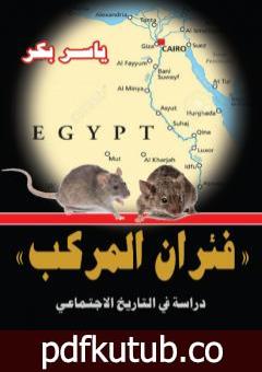 تحميل كتاب فئران المركب – دراسة في التاريخ الاجتماعي PDF تأليف ياسر بكر مجانا [كامل]