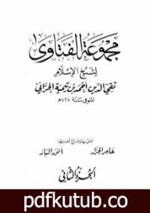 تحميل كتاب مجموع فتاوى شيخ الإسلام أحمد بن تيمية – المجلد الثاني: توحيد الربوبية PDF تأليف ابن تيمية مجانا [كامل]
