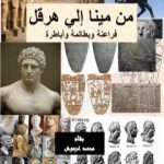 تحميل كتاب من مينا إلى هرقل – فراعنة وبطالمة وأباطرة PDF تأليف محمد عبد العزيز عرموش مجانا [كامل]