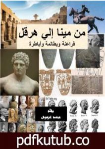 تحميل كتاب من مينا إلى هرقل – فراعنة وبطالمة وأباطرة PDF تأليف محمد عبد العزيز عرموش مجانا [كامل]