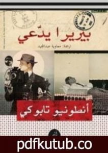 تحميل كتاب بيريرا يدعي PDF تأليف أنطونيو تابوكي مجانا [كامل]