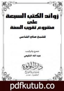 تحميل كتاب زوائد الكتب السبعة على مشروع تقريب السنة PDF تأليف صالح أحمد الشامي مجانا [كامل]