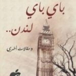 تحميل كتاب باي باي لندن PDF تأليف غازي القصيبي مجانا [كامل]