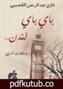 تحميل كتاب باي باي لندن PDF تأليف غازي القصيبي مجانا [كامل]