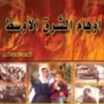 تحميل كتاب أوهام الشرق الأوسط PDF تأليف نعوم تشومسكي مجانا [كامل]