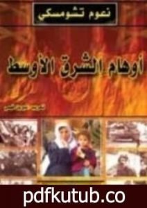 تحميل كتاب أوهام الشرق الأوسط PDF تأليف نعوم تشومسكي مجانا [كامل]