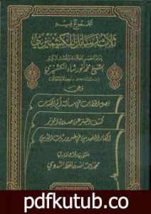 تحميل كتاب مجموع فيه ثلاث رسائل للكشميري PDF تأليف محمد أنور شاه الكشميري الهندي مجانا [كامل]