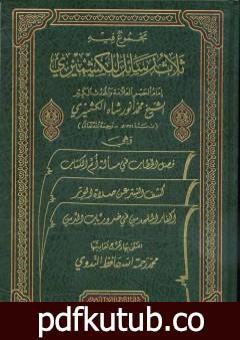 تحميل كتاب مجموع فيه ثلاث رسائل للكشميري PDF تأليف محمد أنور شاه الكشميري الهندي مجانا [كامل]