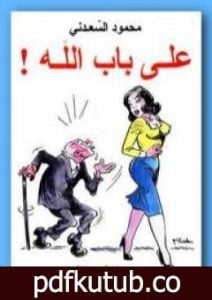 تحميل كتاب على باب الله PDF تأليف محمود السعدني مجانا [كامل]