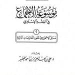 تحميل كتاب موسوعة الإجماع في الفقه الإسلامي – الجزء الثاني: عقود المعاوضات المالية PDF تأليف مجموعة من المؤلفين مجانا [كامل]