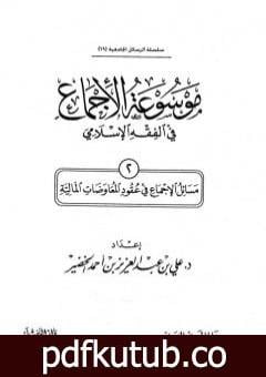 تحميل كتاب موسوعة الإجماع في الفقه الإسلامي – الجزء الثاني: عقود المعاوضات المالية PDF تأليف مجموعة من المؤلفين مجانا [كامل]