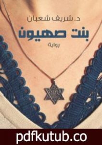 تحميل كتاب بنت صهيون PDF تأليف شريف شعبان مجانا [كامل]