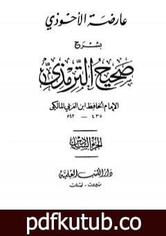 تحميل كتاب عارضة الأحوذي بشرح صحيح الترمذي – الجزء السادس: تابع البيوع – الأضاحي PDF تأليف أبو بكر بن العربي المالكي مجانا [كامل]