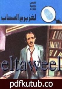 تحميل كتاب لغز برج السحاب – سلسلة المغامرون الخمسة: 132 PDF تأليف محمود سالم مجانا [كامل]