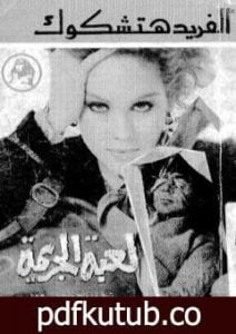 تحميل كتاب لعبة الجريمة PDF تأليف ألفريد هيتشكوك مجانا [كامل]