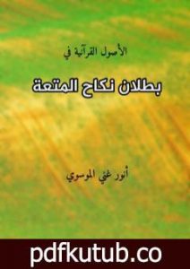 تحميل كتاب بطلان نكاح المتعة PDF تأليف أنور غني الموسوي مجانا [كامل]