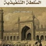 تحميل كتاب التداول على السلطة التنفيذية PDF تأليف علي محمد الصلابي مجانا [كامل]