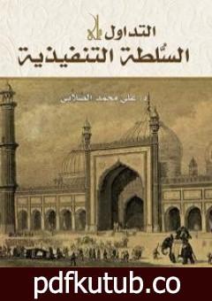 تحميل كتاب التداول على السلطة التنفيذية PDF تأليف علي محمد الصلابي مجانا [كامل]