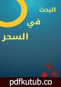 تحميل كتاب البحث في السحر PDF تأليف عمير حافظ مجانا [كامل]