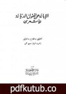 تحميل كتاب الإبانة عن أصول الديانة – الجزء الثاني PDF تأليف أبي الحسن الأشعري مجانا [كامل]