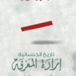 تحميل كتاب إرادة المعرفة PDF تأليف ميشيل فوكو مجانا [كامل]