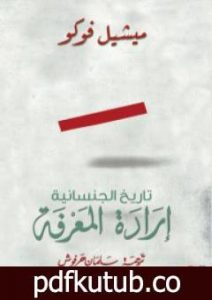 تحميل كتاب إرادة المعرفة PDF تأليف ميشيل فوكو مجانا [كامل]