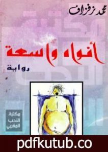 تحميل كتاب أفواه واسعة PDF تأليف محمد زفزاف مجانا [كامل]