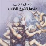 تحميل كتاب عندما تشيخ الذئاب PDF تأليف جمال ناجي مجانا [كامل]