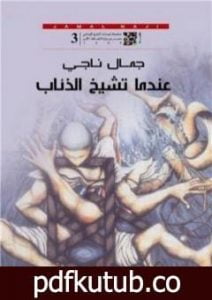 تحميل كتاب عندما تشيخ الذئاب PDF تأليف جمال ناجي مجانا [كامل]