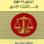 تحميل كتاب الدعوى المستعجلة في القانون الاداري PDF تأليف د. برهان زريق مجانا [كامل]