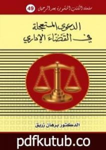 تحميل كتاب الدعوى المستعجلة في القانون الاداري PDF تأليف د. برهان زريق مجانا [كامل]