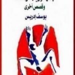 تحميل كتاب جمهورية فرحات PDF تأليف يوسف إدريس مجانا [كامل]