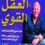 تحميل كتاب العقل القوي – كيف تصبح لائقا بدنيا وذهنيا PDF تأليف توني بوزان مجانا [كامل]