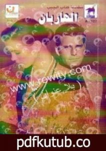 تحميل كتاب الهاربان PDF تأليف باربرا كارتلاند مجانا [كامل]