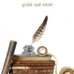 تحميل كتاب نقد كتاب الشعر الجاهلي PDF تأليف محمد فريد وجدي مجانا [كامل]