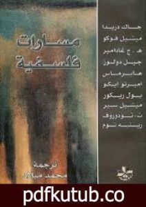 تحميل كتاب مسارات فلسفية PDF تأليف مجموعة من المؤلفين مجانا [كامل]