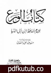 تحميل كتاب الورع – ت: السعدني PDF تأليف ابن أبي الدنيا مجانا [كامل]
