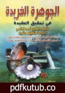 تحميل كتاب الجوهرة الفريدة في تحقيق العقيدة PDF تأليف حافظ بن أحمد الحكمي مجانا [كامل]