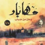 تحميل كتاب مهاباد – وطنٌ من ضباب PDF تأليف جان دوست مجانا [كامل]