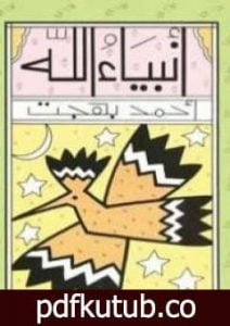 تحميل كتاب أنبياء الله PDF تأليف أحمد بهجت مجانا [كامل]