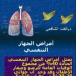 تحميل كتاب أمراض الجهاز التنفسي PDF تأليف د. ألفت الشافعي مجانا [كامل]