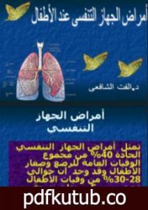 تحميل كتاب أمراض الجهاز التنفسي PDF تأليف د. ألفت الشافعي مجانا [كامل]