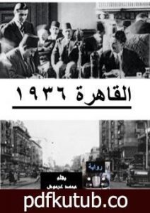 تحميل كتاب القاهرة 1936 PDF تأليف محمد عبد العزيز عرموش مجانا [كامل]