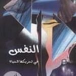 تحميل كتاب النفس في تحريكها الحياة PDF تأليف محمد أحمد الراشد مجانا [كامل]
