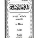 تحميل كتاب الجامع لعلوم الإمام أحمد – المجلد الثاني عشر: الفقه 8 PDF تأليف مجموعة من المؤلفين مجانا [كامل]