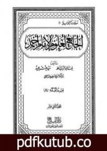 تحميل كتاب الجامع لعلوم الإمام أحمد – المجلد الثاني عشر: الفقه 8 PDF تأليف مجموعة من المؤلفين مجانا [كامل]